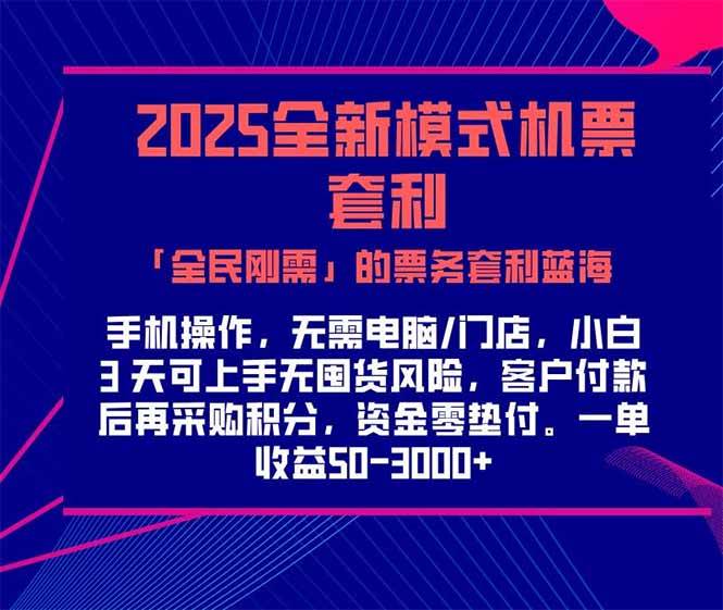 图片[1]-2025机票高铁火车票 「全民刚需」的票务套利蓝海！一单赚 300-1000+，…