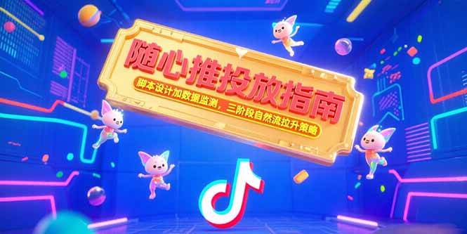 图片[1]-随心推投放指南，脚本设计加数据监测，三阶段自然流拉升策略