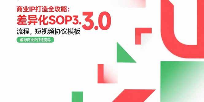 图片[1]-商业IP打造全攻略：差异化SOP3.0流程，短视频协议模板，婚恋项目实战案例