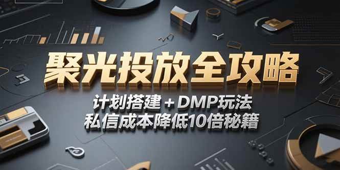图片[1]-2025小红书聚光投放全攻略，计划搭建+DMP玩法，私信成本降低10倍秘籍