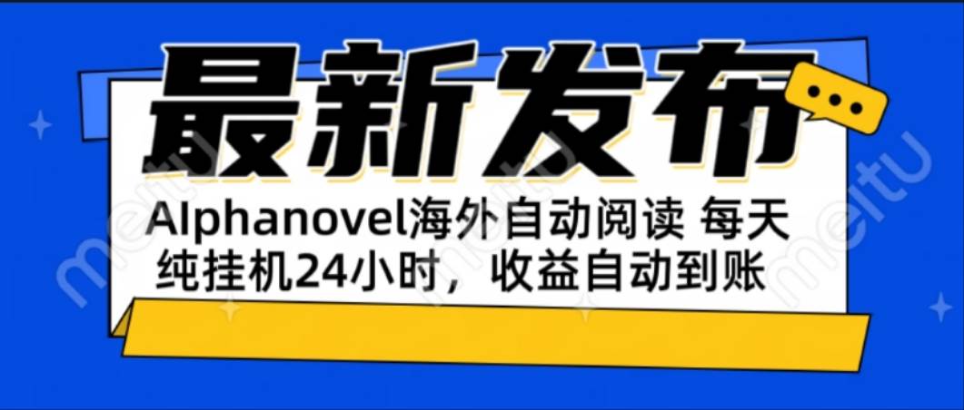 图片[1]-AIphanovel自动阅读：24小时躺赚美金攻略，不需要人工干预，单电脑每天…
