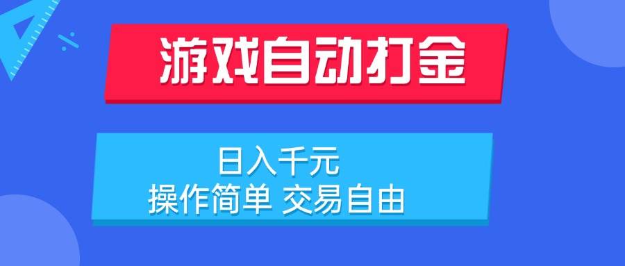 图片[1]-游戏自动打金项目，日入千元，操作简单 交易自由