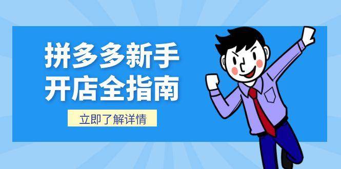 图片[1]-拼多多新手开店全指南，个人企业店铺注册流程，后台基础操作详解