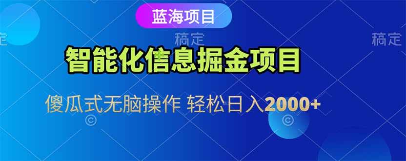 图片[1]-智能化信息蓝海掘金项目 傻瓜式无脑操作 轻松日入2000+