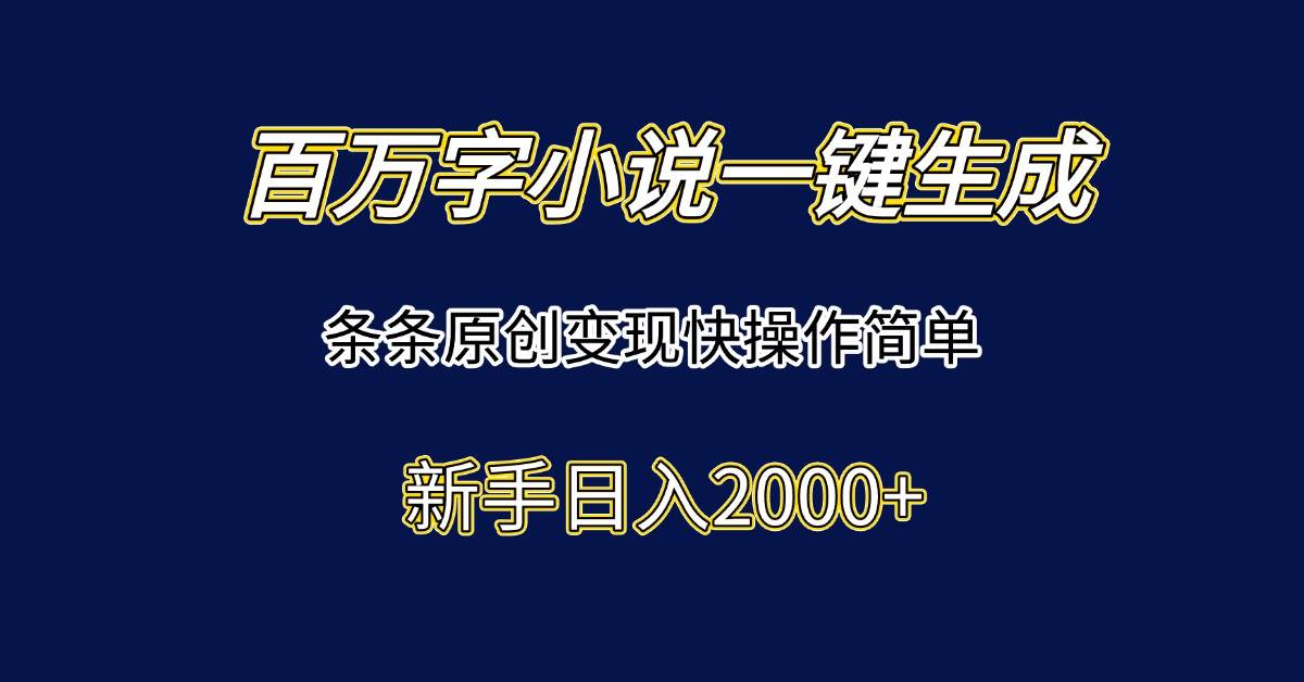 图片[1]-百万字小说一键生成，条条原创变现快操作简单新手日入2000+