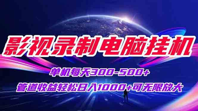 图片[1]-影视录制电脑挂机单机每天300+管道收益轻松日入1000+可矩阵无限放大