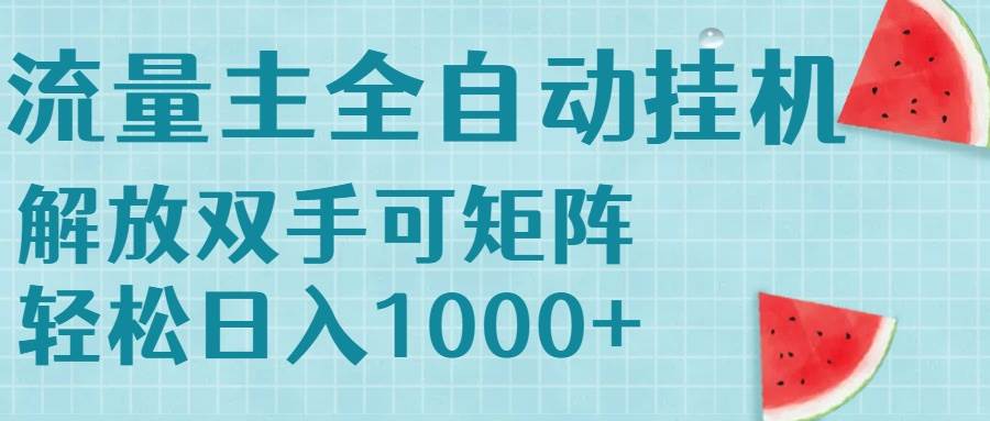 图片[1]-流量主挂机每天几分钟日入1000+无脑操作，可矩阵并附有管道收益