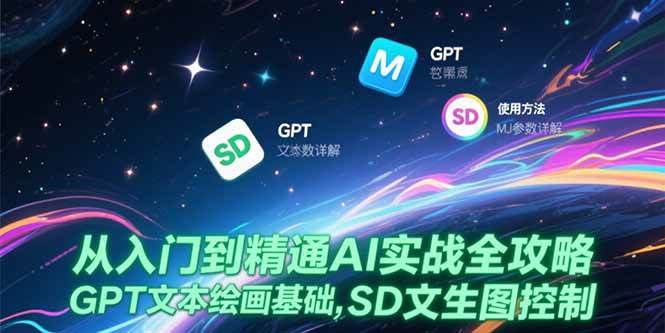图片[1]-从入门到精通AI实战全攻略，GPT文本绘画基础，MJ参数详解，SD文生图控制