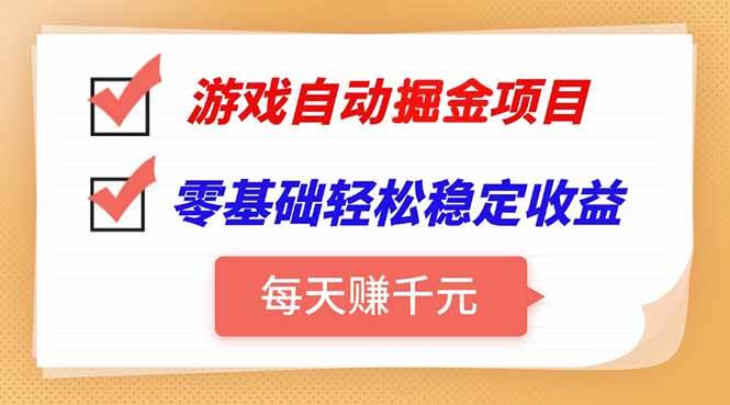 图片[1]-游戏自动挂机项目，每天赚千元，零基础轻松实现稳定收益