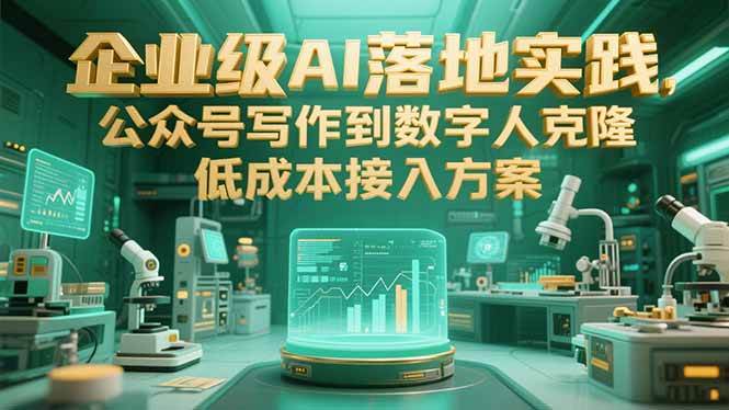 图片[1]-企业级AI落地实践，公众号写作到数字人克隆，低成本接入方案