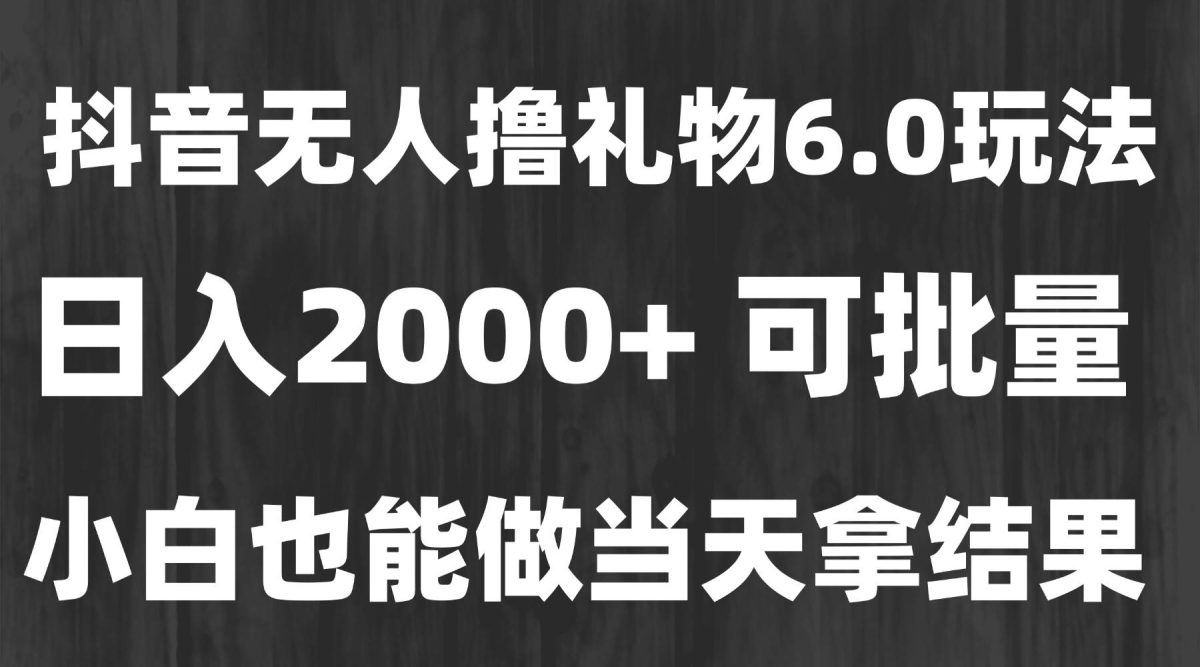 图片[1]-最新风口暴力撸金技术，无人撸礼物，长期稳定 一天收益2000+，小白当天…