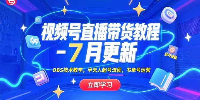 图片[1]-视频号直播带货教程-7月更新，OBS技术教学，半无人起号流程，书单号运营