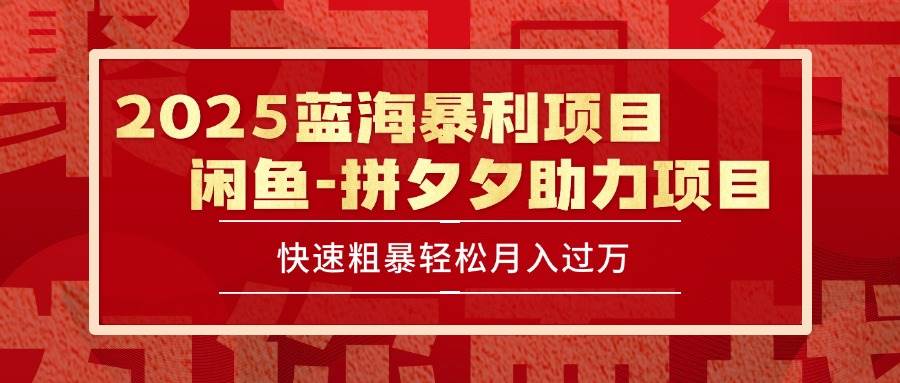 图片[1]-2025 最新闲鱼蓝海暴利项目 快速粗暴单号日入1000+，保姆级教程