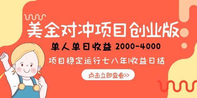 图片[1]-美金对冲创业项目，日收益1000-4000，小众暴力项目