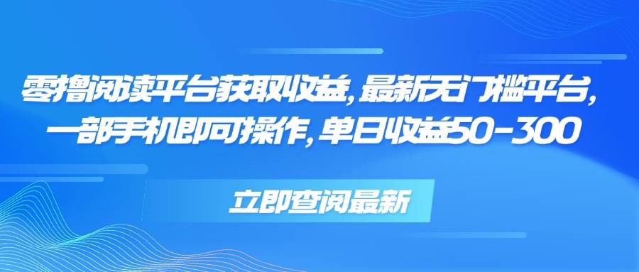 图片[1]-零撸阅读平台获取收益，最新无门槛平台，一部手机即可操作，单日收益50…