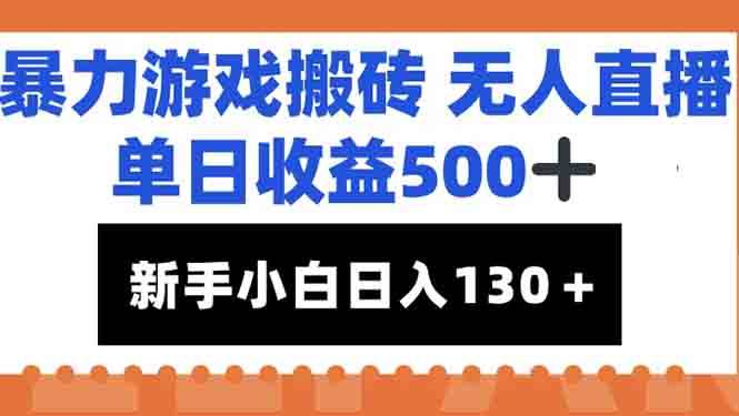 图片[1]-暴力游戏搬砖无人直播，单日收益500+，新手小白也能日入100+