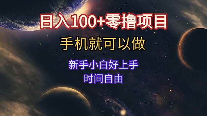图片[1]-日入100+零撸项目 不看广告 手机可做 新手小白可以做 时间自由