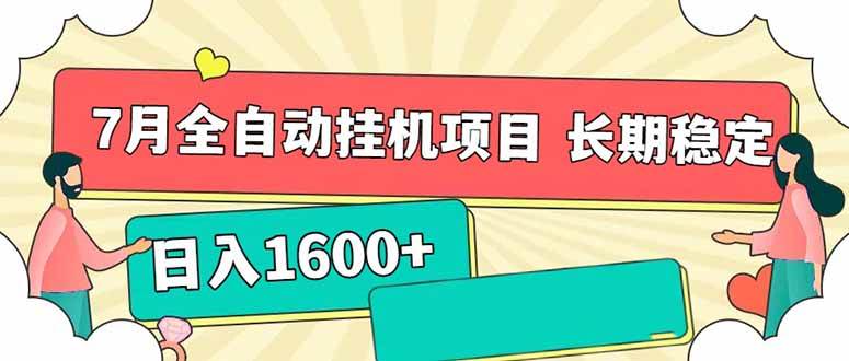 图片[1]-7月最新全自动挂机项目日入1600+长期稳定收益