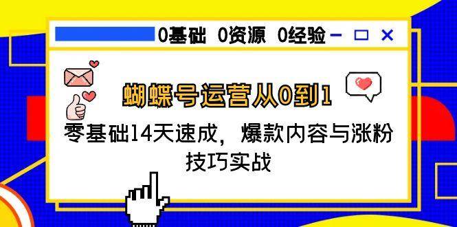 图片[1]-蝴蝶号运营从0到1，零基础14天速成，爆款内容与涨粉技巧实战