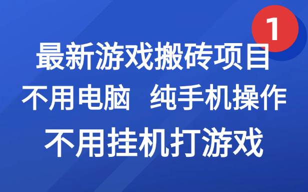 图片[1]-最新游戏搬砖项目，纯手机操作，不用电脑挂机打游戏，网创副业项目搞钱…