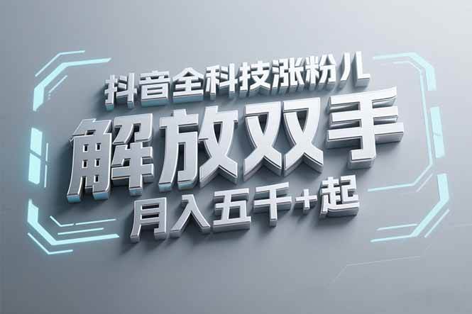 图片[1]-抖音万粉全科技涨粉，解放双手，无脑操作，月入五千＋！