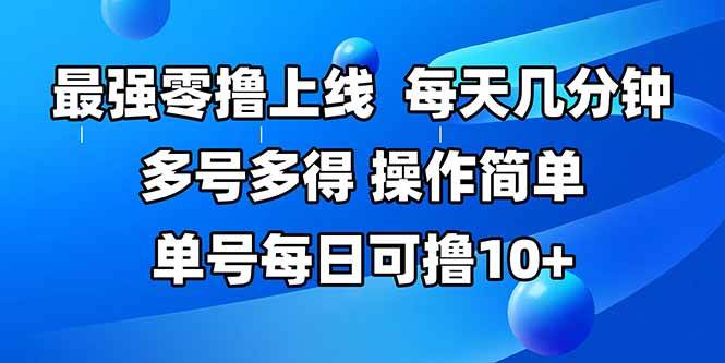 图片[1]-最强零撸上线，多做多得，不费时间，操作简单 每天几分钟 单号每日可撸10+
