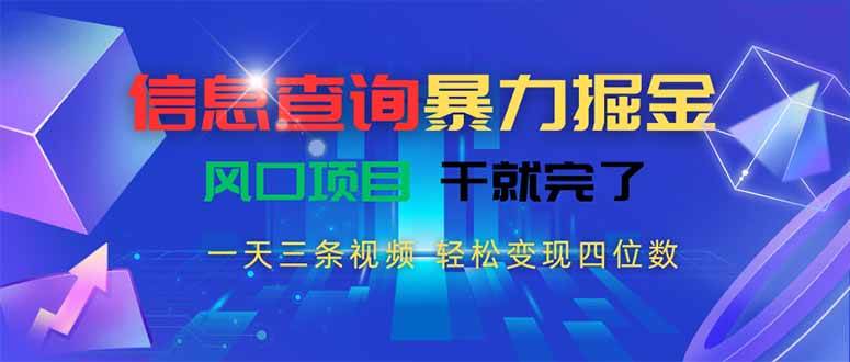 图片[1]-信息查询暴力掘金，一天三条视频 轻松变现四位数，风口项目干就完了