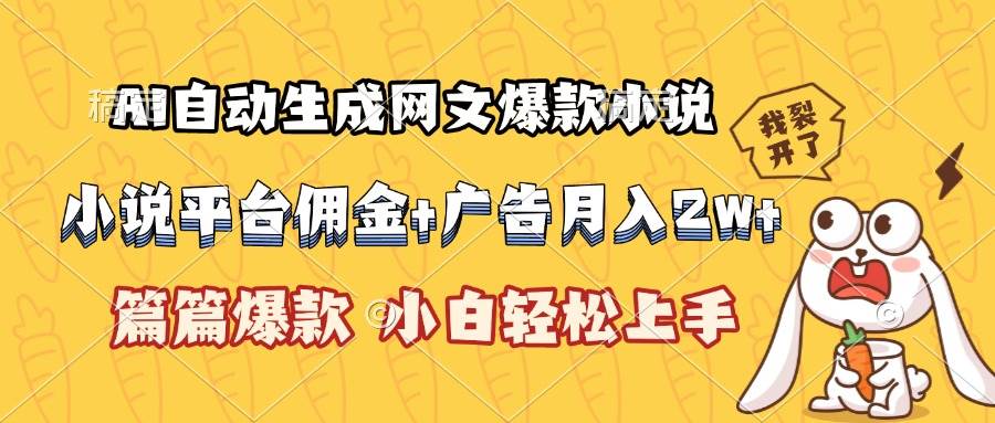 图片[1]-AI自动生成网文爆款小说，小说平台佣金加广告月入2w+，篇篇爆款，小白…