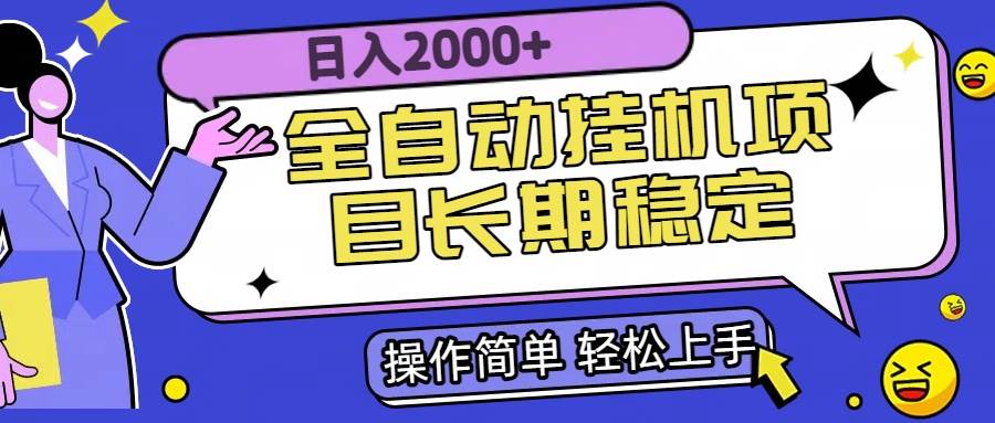 图片[1]-全自动挂机项目日入2000+长期稳定收益