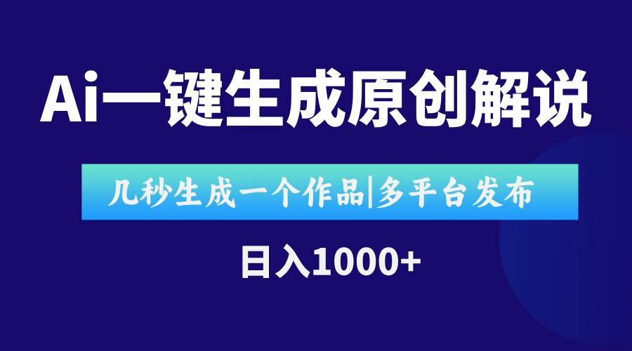 图片[1]-AI一键生成原创影视解说视频，仅用十秒即可完成完整视频，多平台发布，…