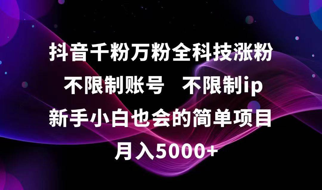 图片[1]-抖音千粉万粉全科技涨粉,不限制账号,不限制ip,新手小白也会的简单项目,…