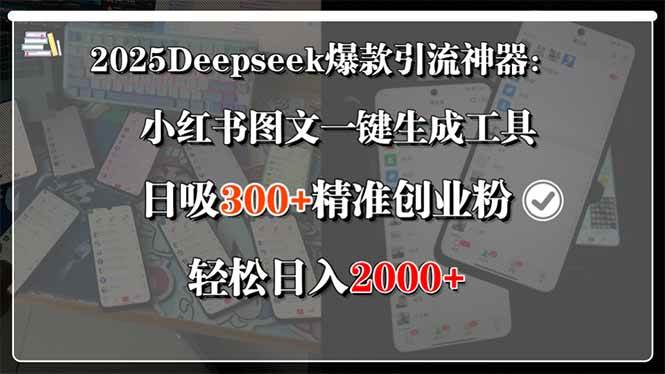 图片[1]-2025Deepseek爆款引流神器：小红书图文一键生成工具，日吸300+精准创业…