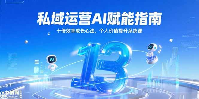 图片[1]-私域运营AI赋能指南，十倍效率成长心法，个人价值提升系统课