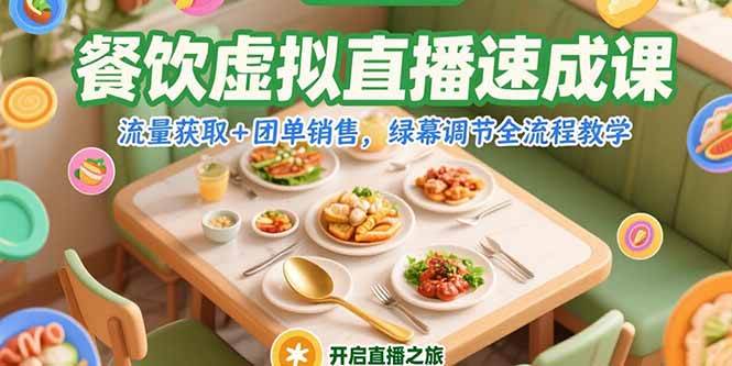 图片[1]-餐饮虚拟直播速成课，流量获取+团单销售，绿幕调节全流程教学