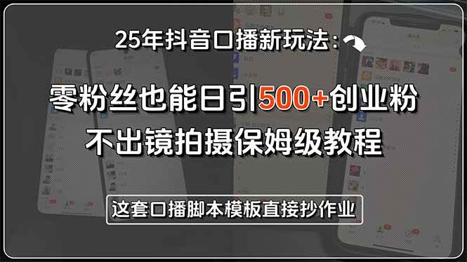 图片[1]-25年抖音口播新玩法：零粉丝也能日引500+创业粉，不出镜拍摄保姆级教程…