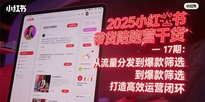 图片[1]-2025小红书带货陪跑营干货-17期：从流量分发到爆款筛选 打造高效运营闭环