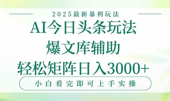 图片[1]-今日头条2025年最新暴利玩法，一键生成爆款，轻松实现矩阵日入3000+