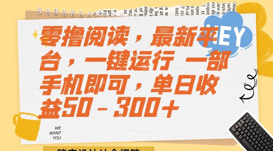 图片[1]-零撸阅读，最新平台，一键运行 一部手机即可，单日收益50-300+