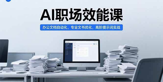 图片[1]-AI职场效能课，办公文档自动化，专业文书优化，高阶提示词实战