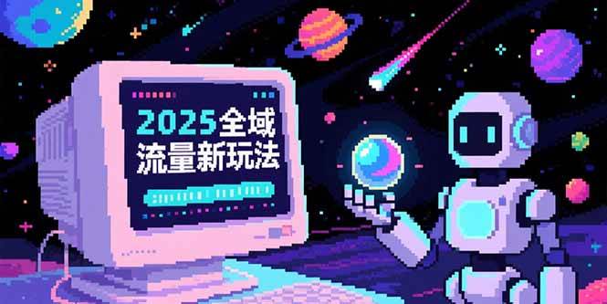 图片[1]-2025全域流量新玩法，O5A无潜入池方法论，基础逻辑+实战技巧全解析