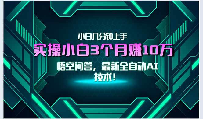 图片[1]-最新自动AI技术！小白实操月入3万+，无门槛一分钟上手！