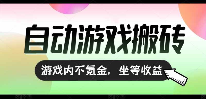 图片[1]-全自动游戏打金搬砖，收益可观日入千元，游戏内零氪金，长期稳定可做
