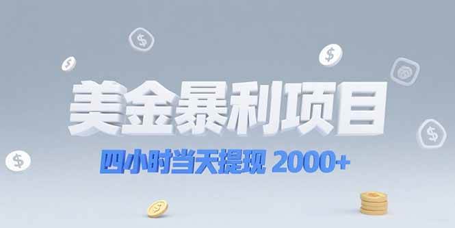 图片[1]-美金暴利项目，四小时当天提现 2000+机会留给会选赛道的人