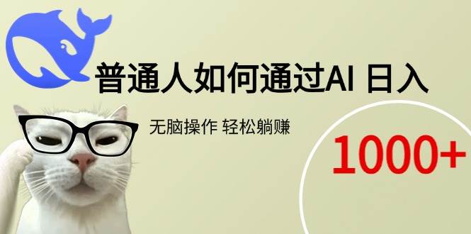 图片[1]-普通人如何通过AI 每日轻松躺赚1000+
