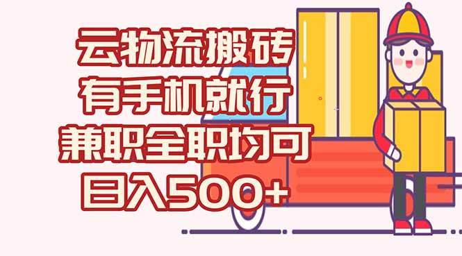 图片[1]-数字化线上物流，不需要有车，不需要司机，每天500+，兼职全职都可以