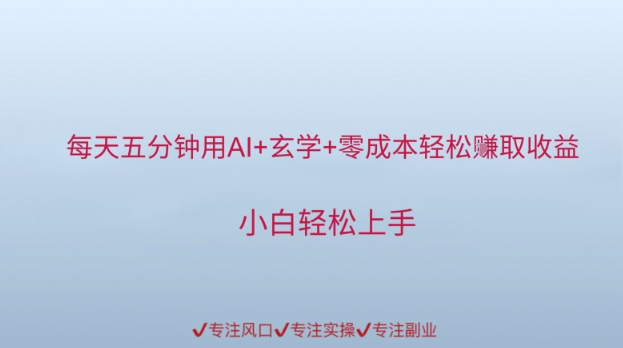 每天五分钟用AI 玄学 零成本轻松挣取收益，小白轻松上手
