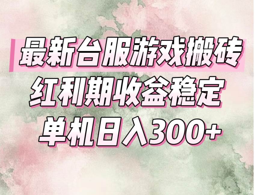 图片[1]-最新台服游戏搬砖，红利期收益高稳定，操作简单，小白闭眼入。