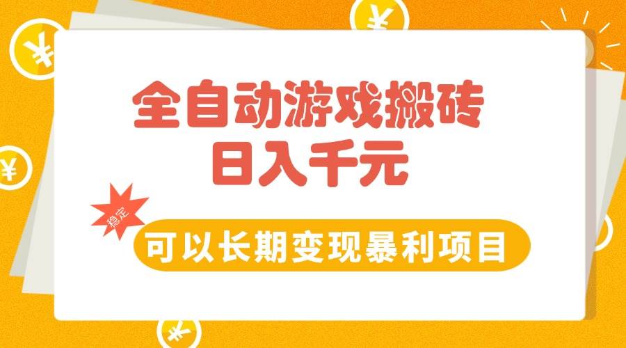 图片[1]-全自动游戏搬砖，日入10张，可以长期变现暴利项目