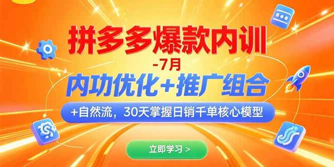 图片[1]-拼多多爆款内训-7月 内功优化+推广组合+自然流 30天掌握日销千单核心模型