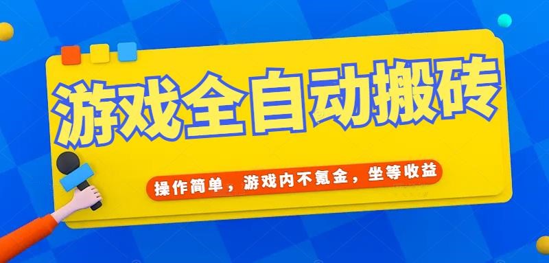 图片[1]-游戏全自动打金搬砖，操作简单，游戏内不氪金，坐等收益，日入千元